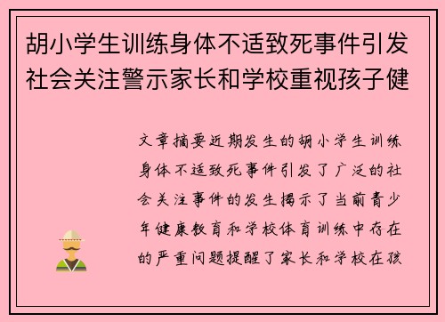 胡小学生训练身体不适致死事件引发社会关注警示家长和学校重视孩子健康问题