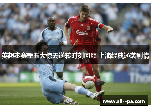 英超本赛季五大惊天逆转时刻回顾 上演经典逆袭剧情