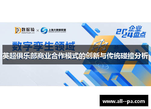 英超俱乐部商业合作模式的创新与传统碰撞分析