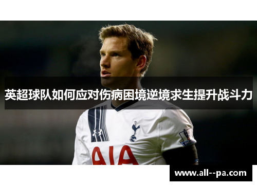 英超球队如何应对伤病困境逆境求生提升战斗力