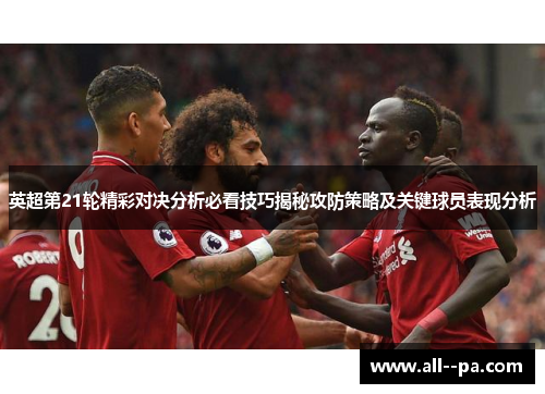 英超第21轮精彩对决分析必看技巧揭秘攻防策略及关键球员表现分析