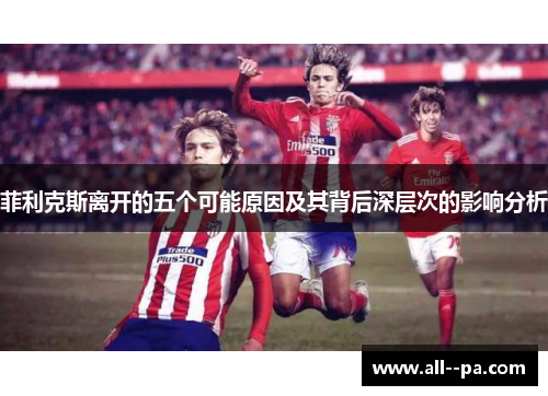 菲利克斯离开的五个可能原因及其背后深层次的影响分析