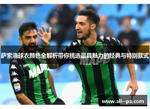 萨索洛球衣颜色全解析带你挑选最具魅力的经典与特别款式