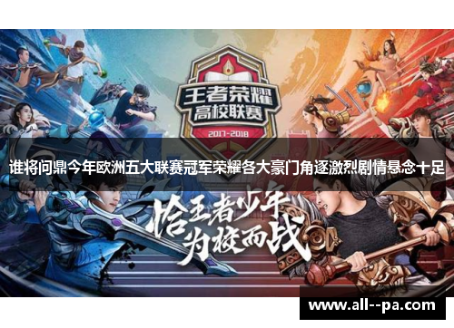 谁将问鼎今年欧洲五大联赛冠军荣耀各大豪门角逐激烈剧情悬念十足 谁将问鼎今年欧洲五大联赛冠军荣耀各大豪门角逐激烈剧情悬念十足