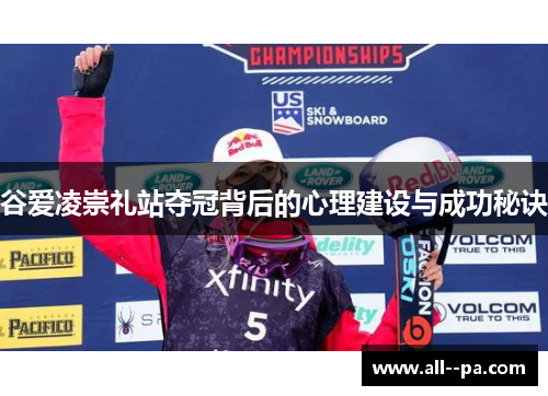 谷爱凌崇礼站夺冠背后的心理建设与成功秘诀