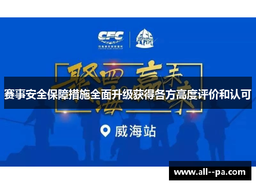 赛事安全保障措施全面升级获得各方高度评价和认可 赛事安全保障措施全面升级获得各方高度评价和认可