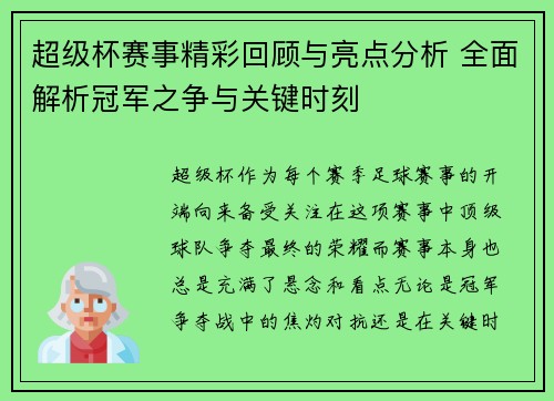 超级杯赛事精彩回顾与亮点分析 全面解析冠军之争与关键时刻 超级杯赛事精彩回顾与亮点分析 全面解析冠军之争与关键时刻
