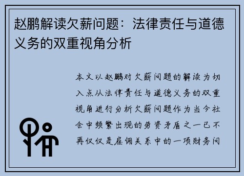 赵鹏解读欠薪问题:法律责任与道德义务的双重视角分析 赵鹏解读欠薪问题:法律责任与道德义务的双重视角分析