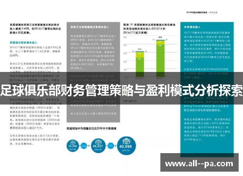 足球俱乐部财务管理策略与盈利模式分析探索 足球俱乐部财务管理策略与盈利模式分析探索