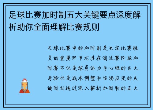 足球比赛加时制五大关键要点深度解析助你全面理解比赛规则 足球比赛加时制五大关键要点深度解析助你全面理解比赛规则