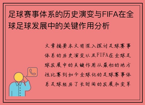 足球赛事体系的历史演变与FIFA在全球足球发展中的关键作用分析 足球赛事体系的历史演变与FIFA在全球足球发展中的关键作用分析