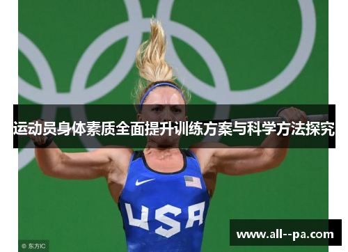 运动员身体素质全面提升训练方案与科学方法探究
