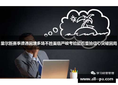 里尔新赛季遭遇困境多场不胜面临严峻考验能否重拾信心突破困局