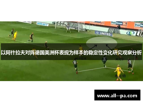 以阿什拉夫对阵德国美洲杯表现为样本的稳定性变化研究观察分析