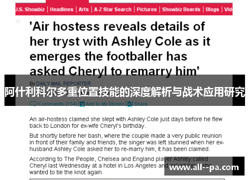 阿什利科尔多重位置技能的深度解析与战术应用研究