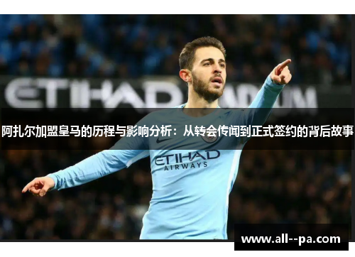 阿扎尔加盟皇马的历程与影响分析：从转会传闻到正式签约的背后故事