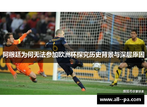阿根廷为何无法参加欧洲杯探究历史背景与深层原因