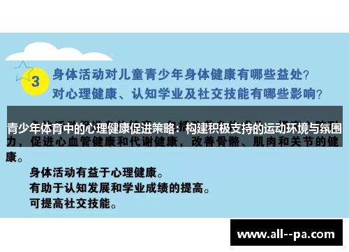 青少年体育中的心理健康促进策略：构建积极支持的运动环境与氛围