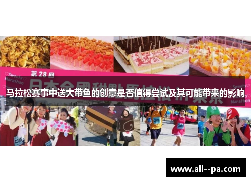 马拉松赛事中送大带鱼的创意是否值得尝试及其可能带来的影响