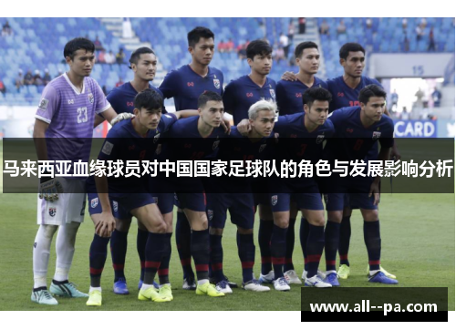 马来西亚血缘球员对中国国家足球队的角色与发展影响分析