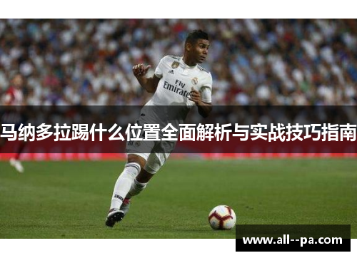 马纳多拉踢什么位置全面解析与实战技巧指南
