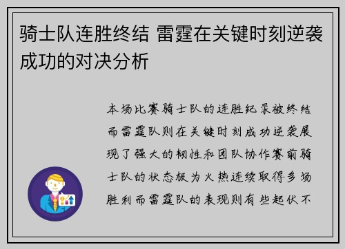 骑士队连胜终结 雷霆在关键时刻逆袭成功的对决分析