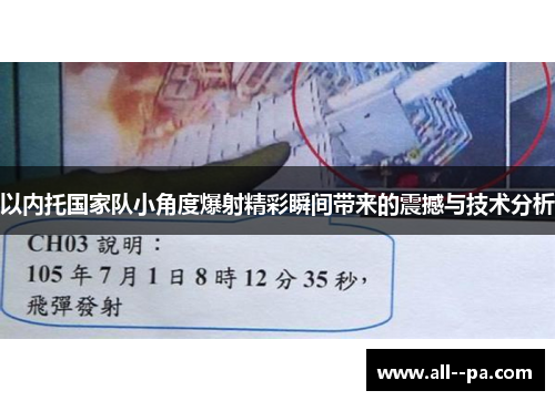 以内托国家队小角度爆射精彩瞬间带来的震撼与技术分析
