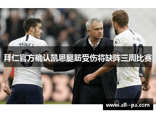 拜仁官方确认凯恩腿筋受伤将缺阵三周比赛 拜仁官方确认凯恩腿筋受伤将缺阵三周比赛