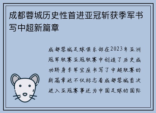 成都蓉城历史性首进亚冠斩获季军书写中超新篇章