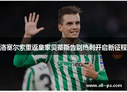 洛塞尔索重返皇家贝蒂斯告别热刺开启新征程