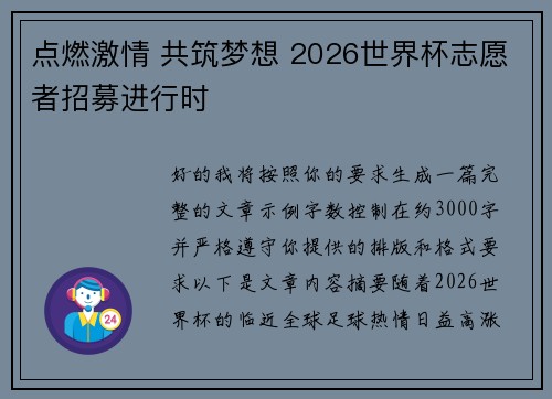 点燃激情 共筑梦想 2026世界杯志愿者招募进行时