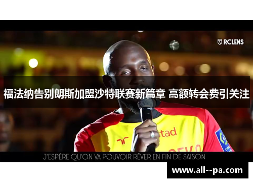 福法纳告别朗斯加盟沙特联赛新篇章 高额转会费引关注