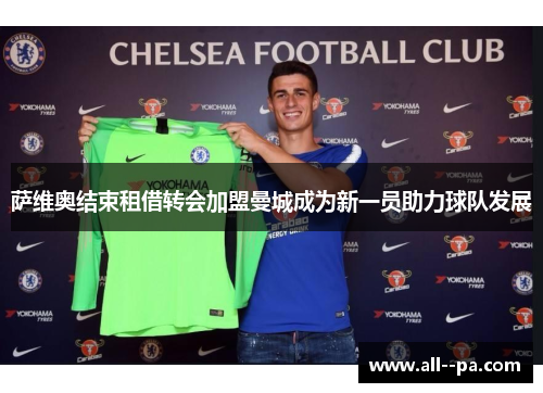 萨维奥结束租借转会加盟曼城成为新一员助力球队发展