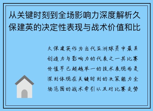 从关键时刻到全场影响力深度解析久保建英的决定性表现与战术价值和比赛走势