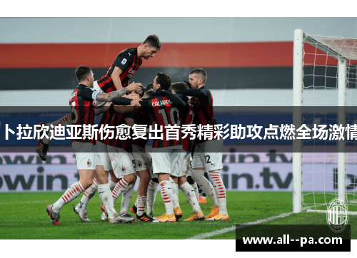 卜拉欣迪亚斯伤愈复出首秀精彩助攻点燃全场激情