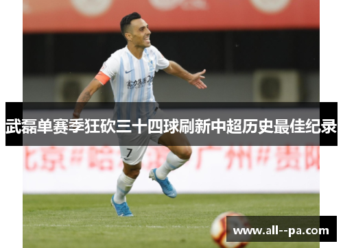 武磊单赛季狂砍三十四球刷新中超历史最佳纪录