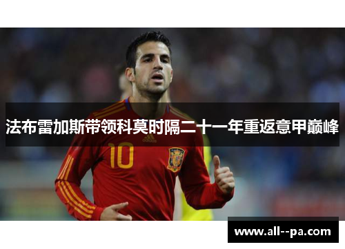 法布雷加斯带领科莫时隔二十一年重返意甲巅峰