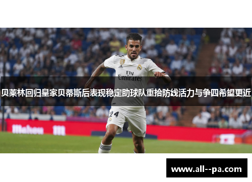 贝莱林回归皇家贝蒂斯后表现稳定助球队重拾防线活力与争四希望更近