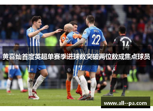 黄喜灿首度英超单赛季进球数突破两位数成焦点球员