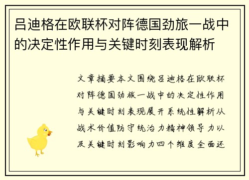 吕迪格在欧联杯对阵德国劲旅一战中的决定性作用与关键时刻表现解析 吕迪格在欧联杯对阵德国劲旅一战中的决定性作用与关键时刻表现解析