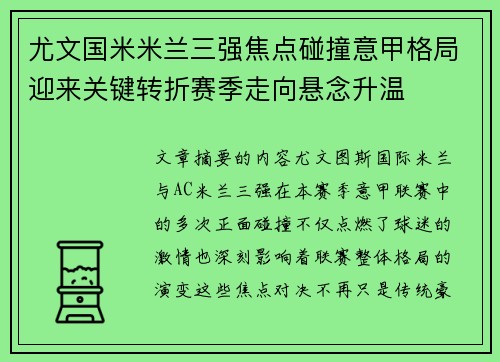 尤文国米米兰三强焦点碰撞意甲格局迎来关键转折赛季走向悬念升温 尤文国米米兰三强焦点碰撞意甲格局迎来关键转折赛季走向悬念升温