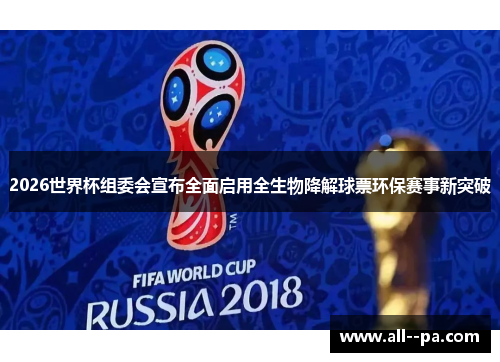2026世界杯组委会宣布全面启用全生物降解球票环保赛事新突破 2026世界杯组委会宣布全面启用全生物降解球票环保赛事新突破