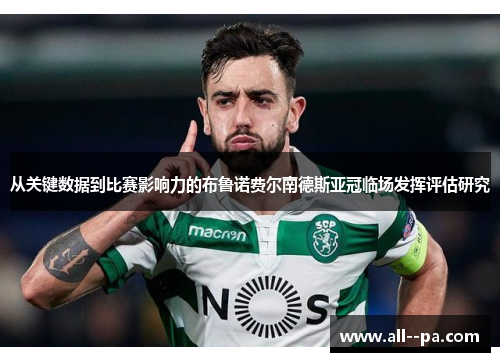 从关键数据到比赛影响力的布鲁诺费尔南德斯亚冠临场发挥评估研究 从关键数据到比赛影响力的布鲁诺费尔南德斯亚冠临场发挥评估研究
