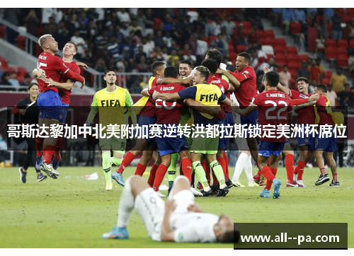 哥斯达黎加中北美附加赛逆转洪都拉斯锁定美洲杯席位 哥斯达黎加中北美附加赛逆转洪都拉斯锁定美洲杯席位