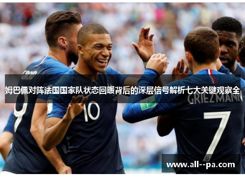 姆巴佩对阵法国国家队状态回暖背后的深层信号解析七大关键观察全