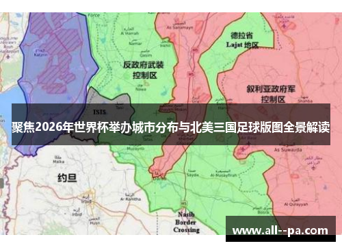 聚焦2026年世界杯举办城市分布与北美三国足球版图全景解读 聚焦2026年世界杯举办城市分布与北美三国足球版图全景解读