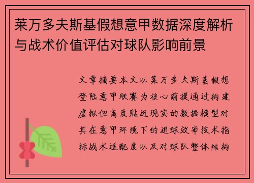 莱万多夫斯基假想意甲数据深度解析与战术价值评估对球队影响前景