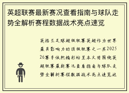 英超联赛最新赛况查看指南与球队走势全解析赛程数据战术亮点速览