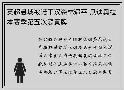 英超曼城被诺丁汉森林逼平 瓜迪奥拉本赛季第五次领黄牌 英超曼城被诺丁汉森林逼平 瓜迪奥拉本赛季第五次领黄牌