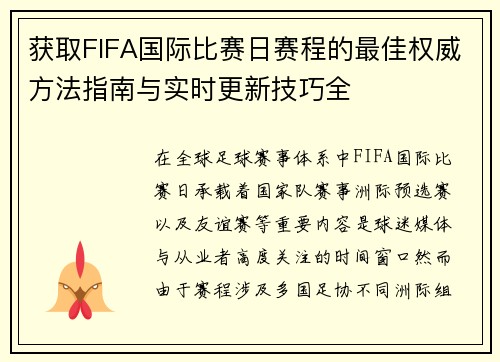 获取FIFA国际比赛日赛程的最佳权威方法指南与实时更新技巧全 获取FIFA国际比赛日赛程的最佳权威方法指南与实时更新技巧全